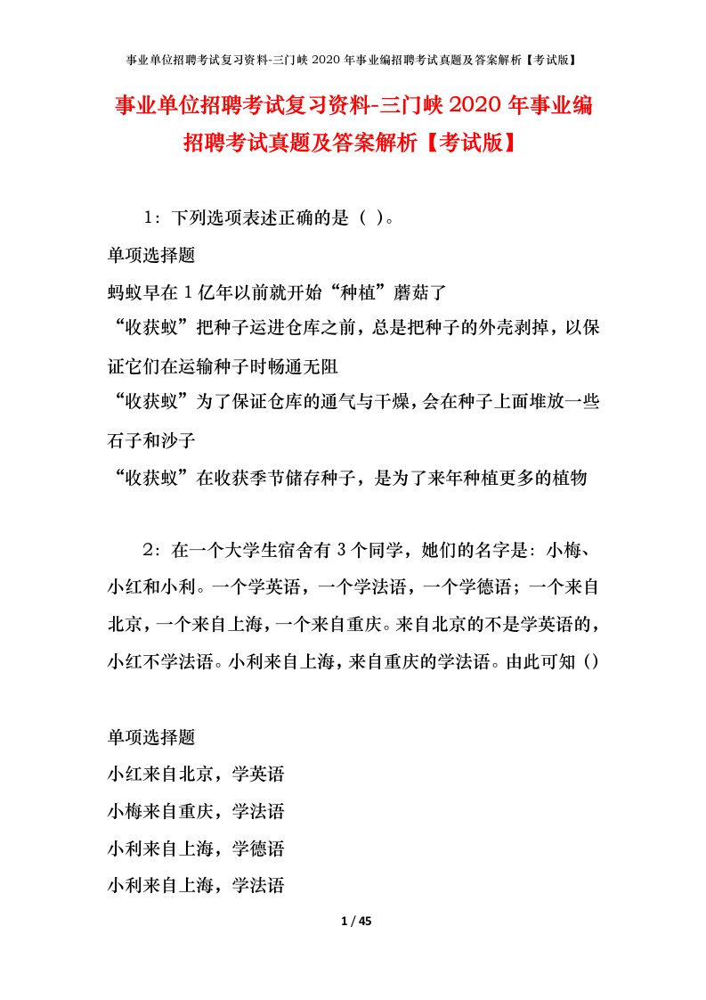 事业单位招聘考试复习资料-三门峡2020年事业编招聘考试真题及答案解析考试版