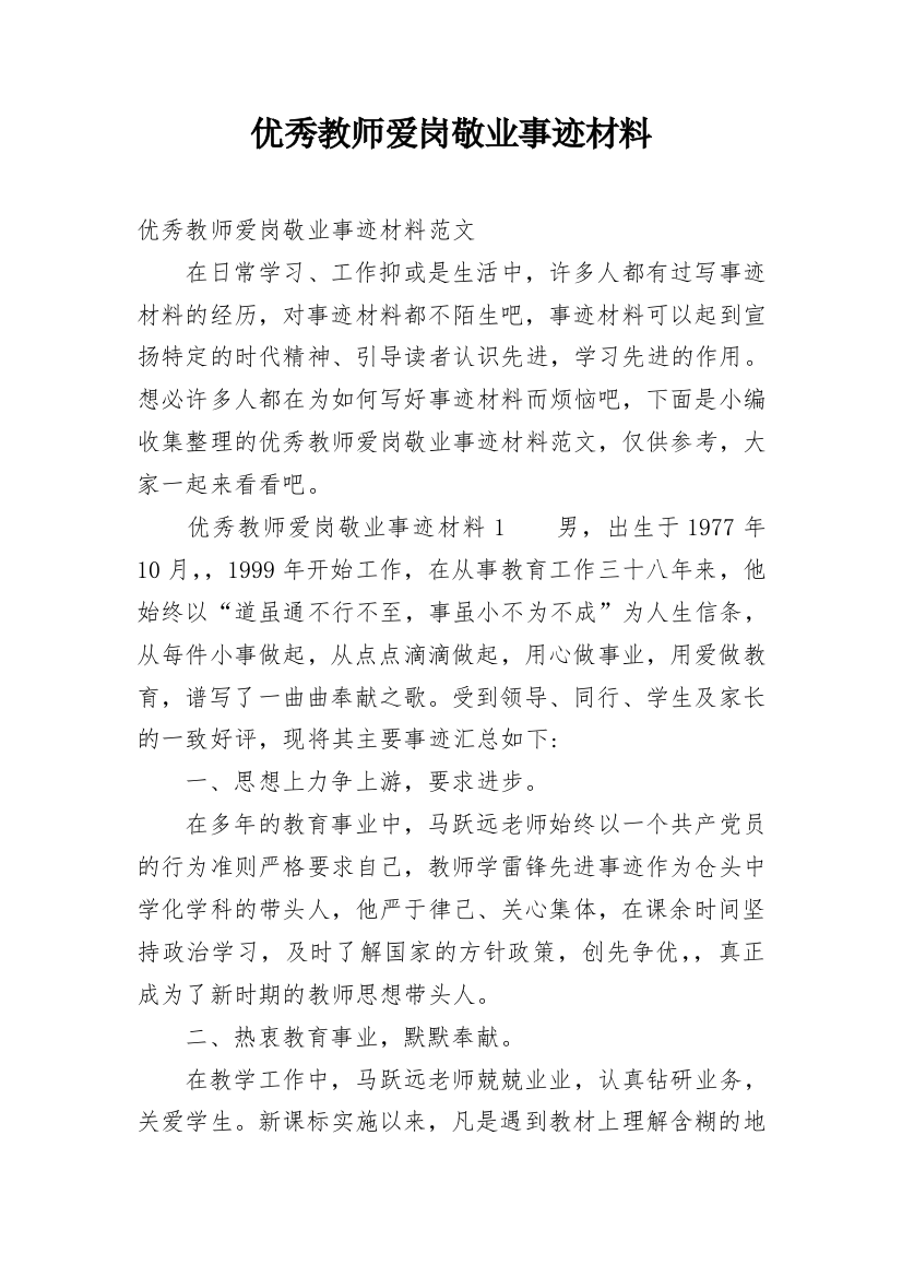 优秀教师爱岗敬业事迹材料