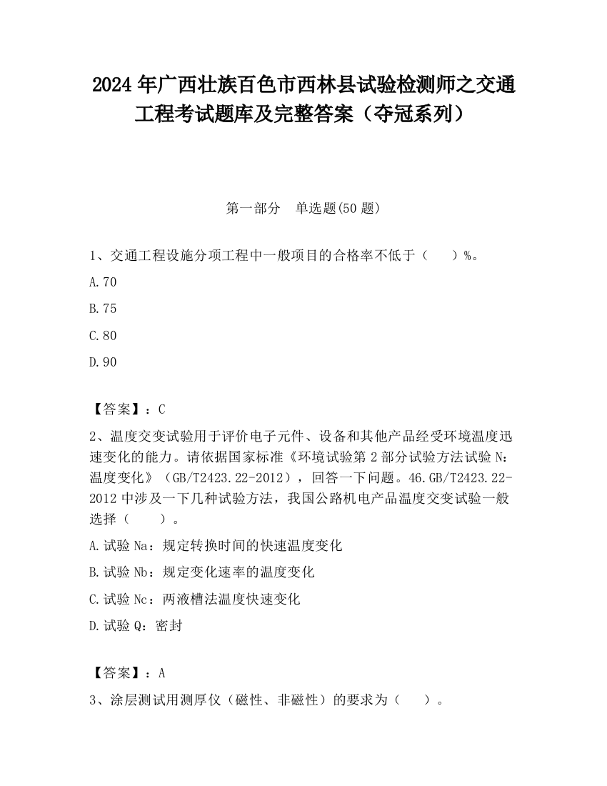 2024年广西壮族百色市西林县试验检测师之交通工程考试题库及完整答案（夺冠系列）