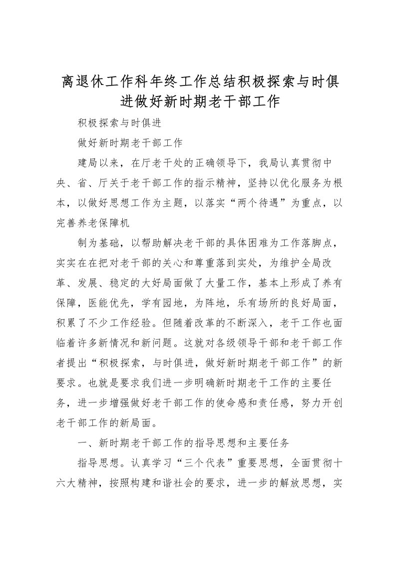 2022离退休工作科年终工作总结积极探索与时俱进做好新时期老干部工作