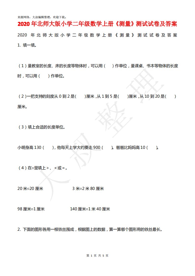 2020年北师大版小学二年级数学上册《测量》测试试卷及答案