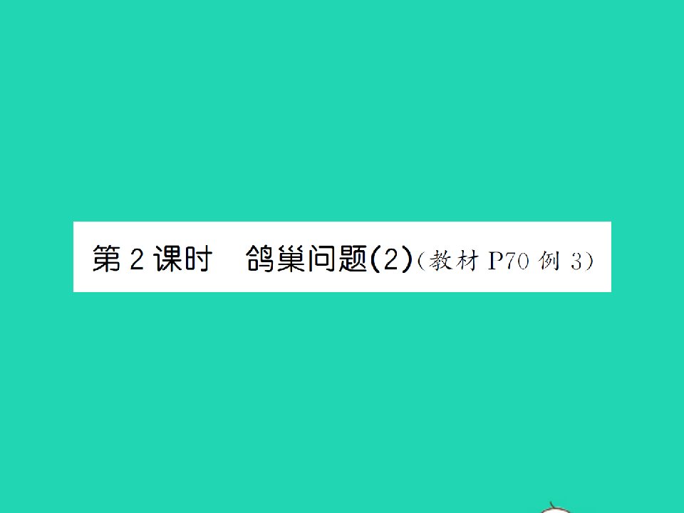 江西专版六年级数学下册第五单元数学广角__鸽巢问题第2课时鸽巢问题2习题课件新人教版