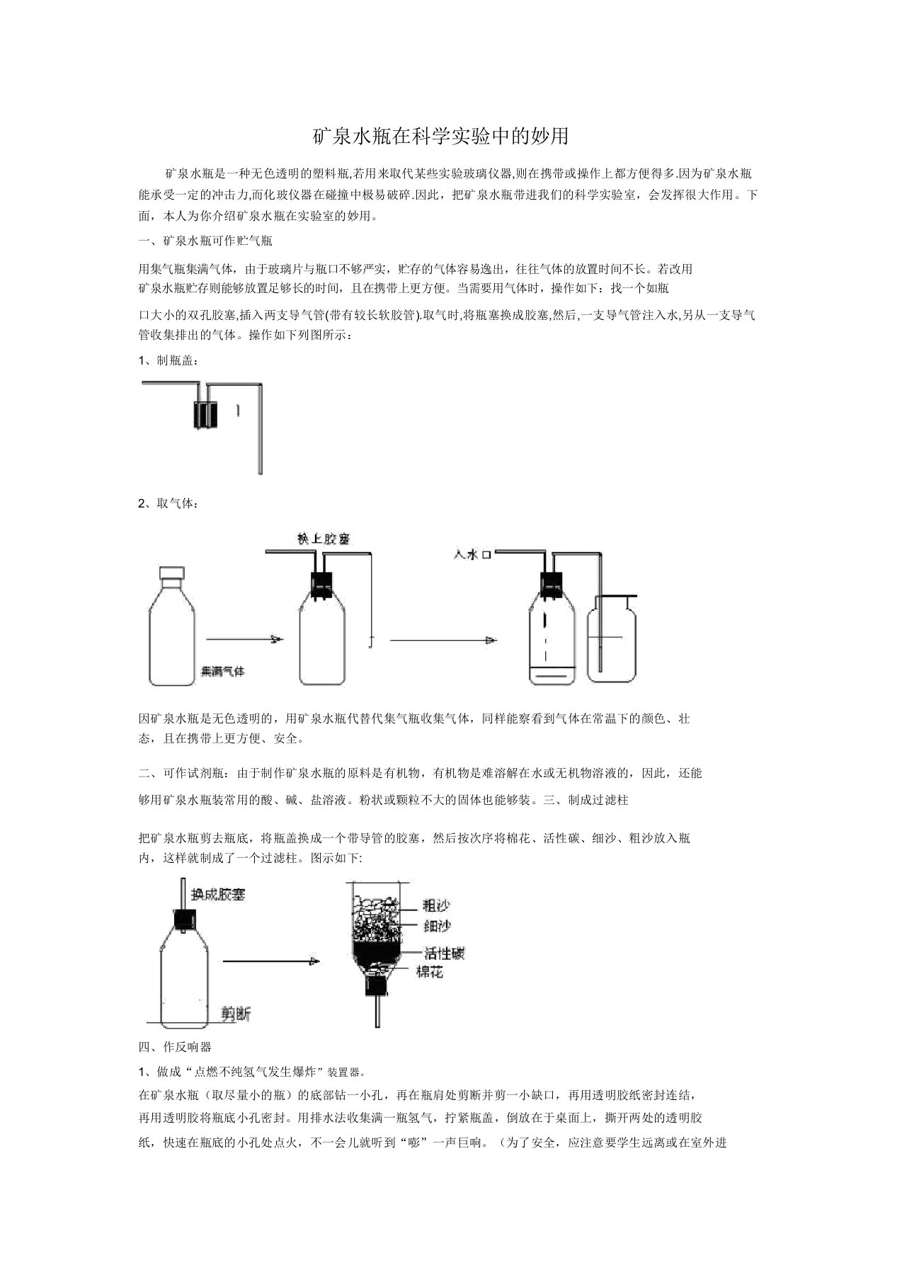 矿泉水瓶在科学试验中的妙用矿泉水瓶是种无色透明的塑料瓶若用