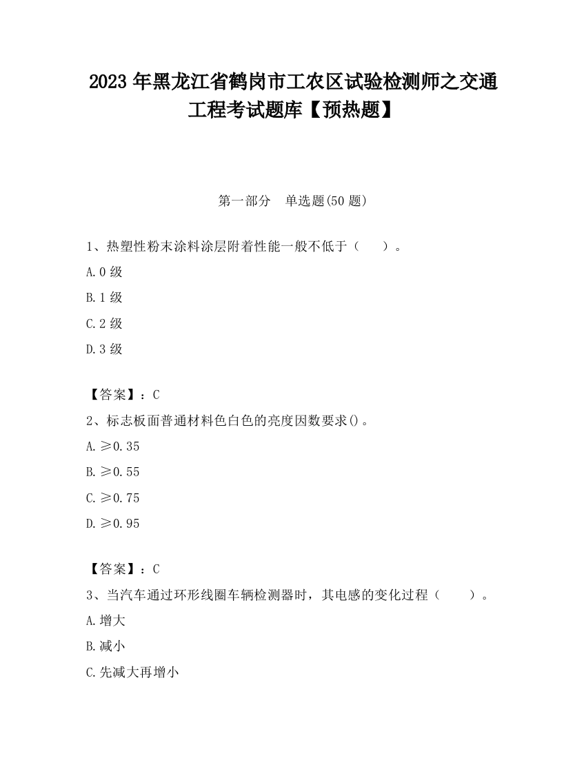 2023年黑龙江省鹤岗市工农区试验检测师之交通工程考试题库【预热题】