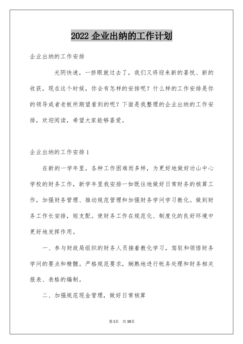 2022企业出纳的工作计划