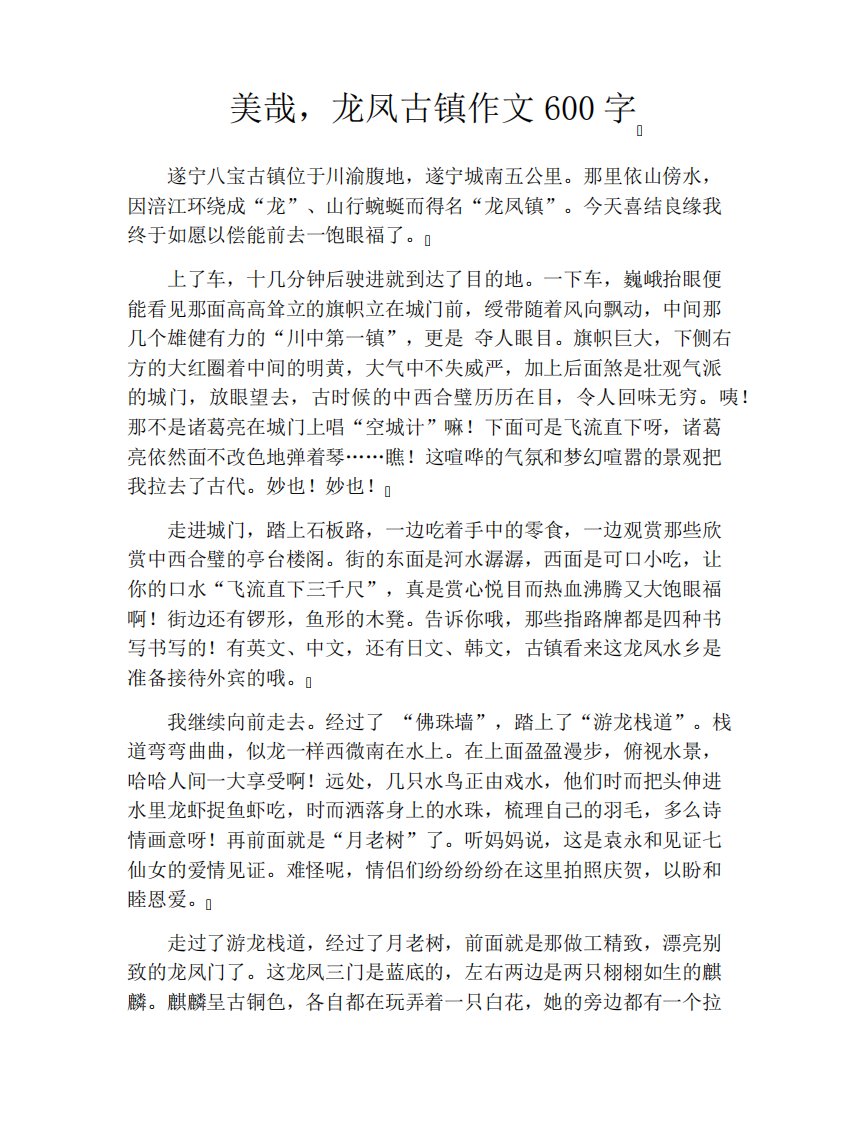 美哉,龙凤古镇作文600字