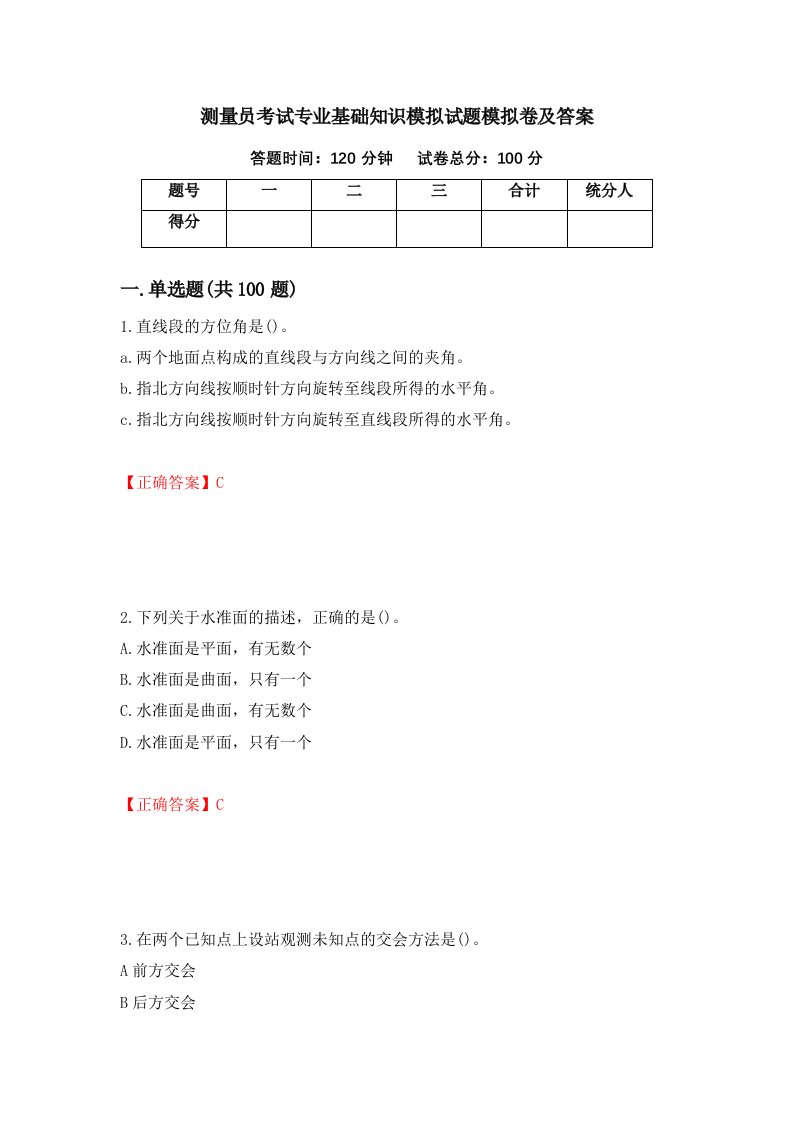 测量员考试专业基础知识模拟试题模拟卷及答案第83期