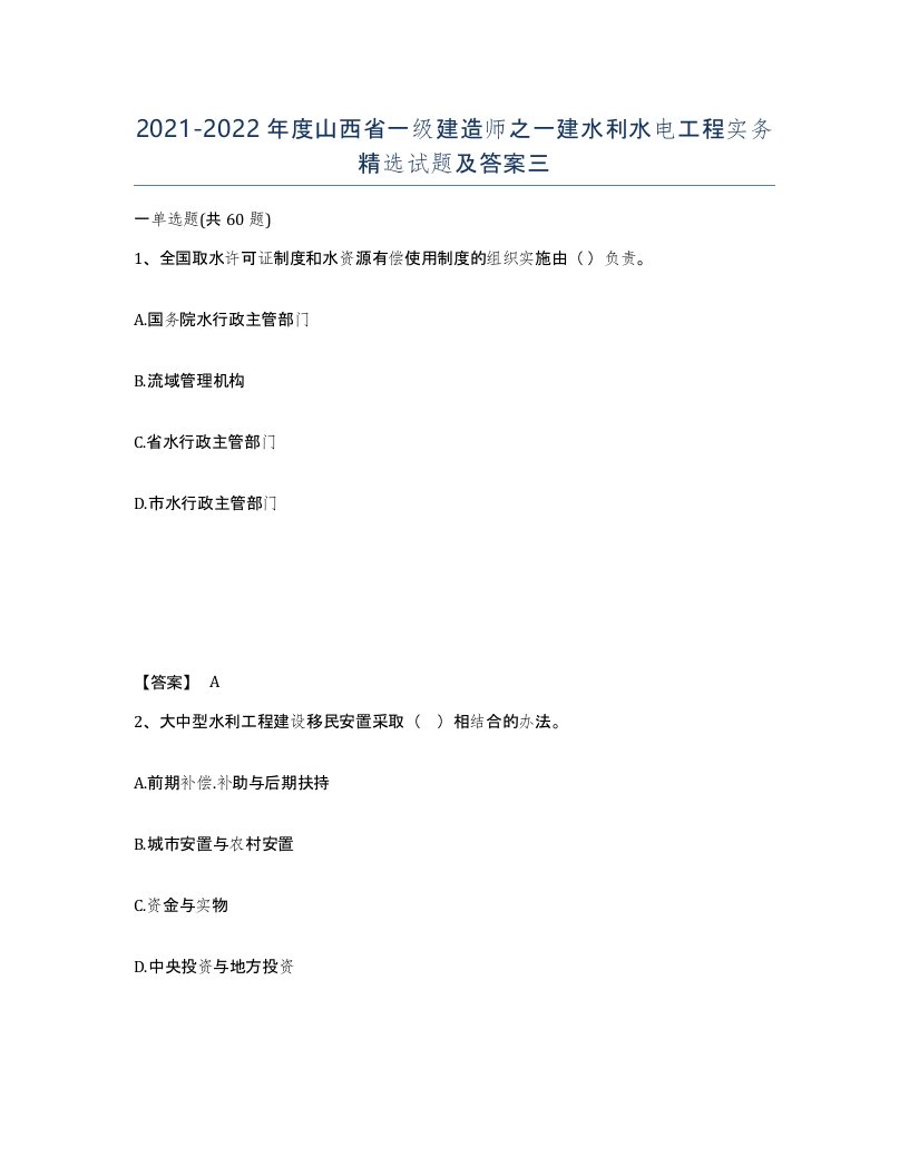 2021-2022年度山西省一级建造师之一建水利水电工程实务试题及答案三