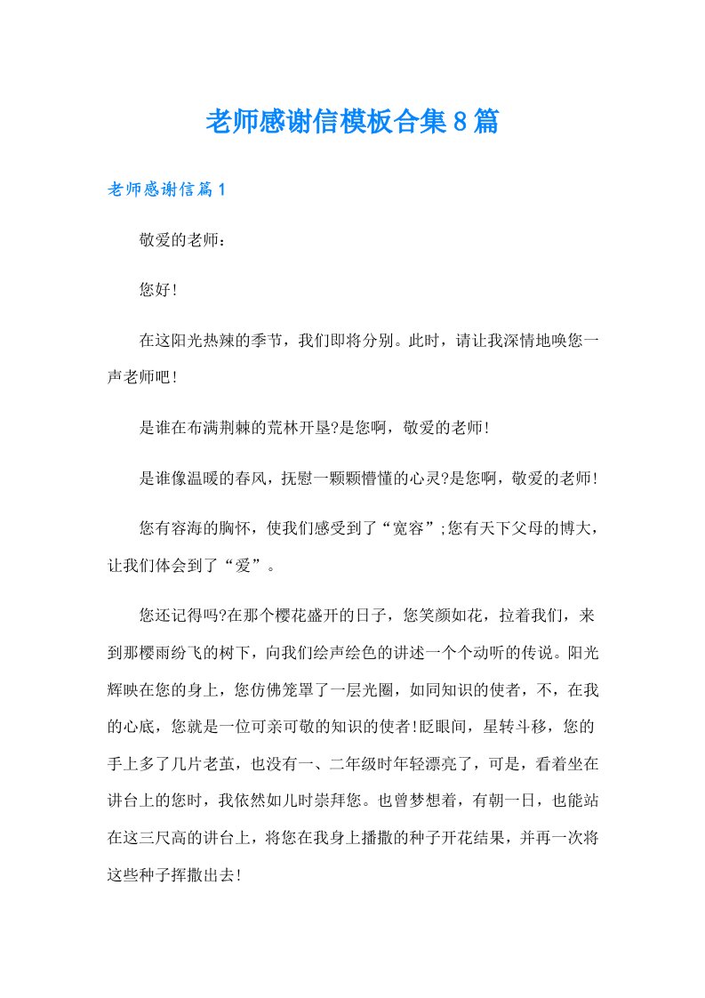 老师感谢信模板合集8篇