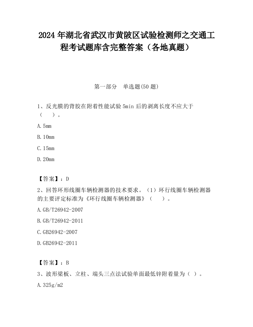 2024年湖北省武汉市黄陂区试验检测师之交通工程考试题库含完整答案（各地真题）