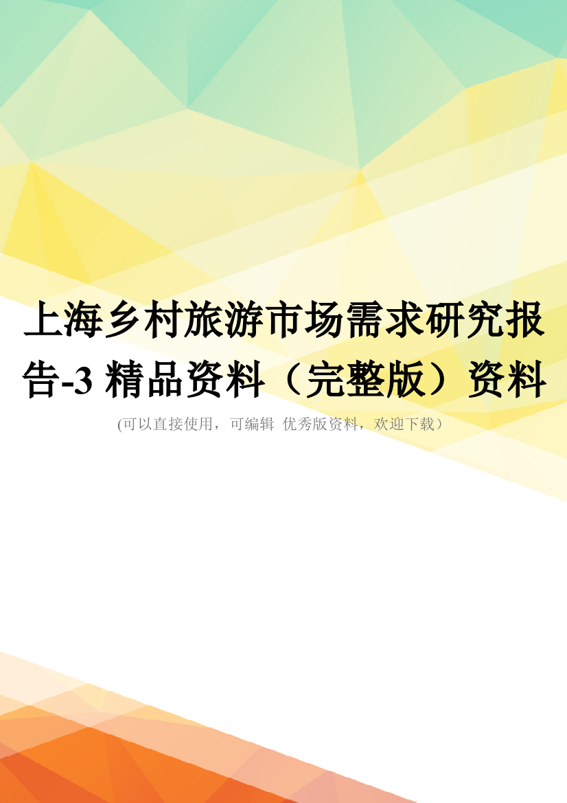 上海乡村旅游市场需求研究报告-3精品资料(完整版)资料