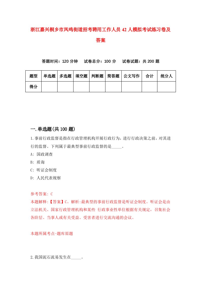 浙江嘉兴桐乡市凤鸣街道招考聘用工作人员42人模拟考试练习卷及答案第8次