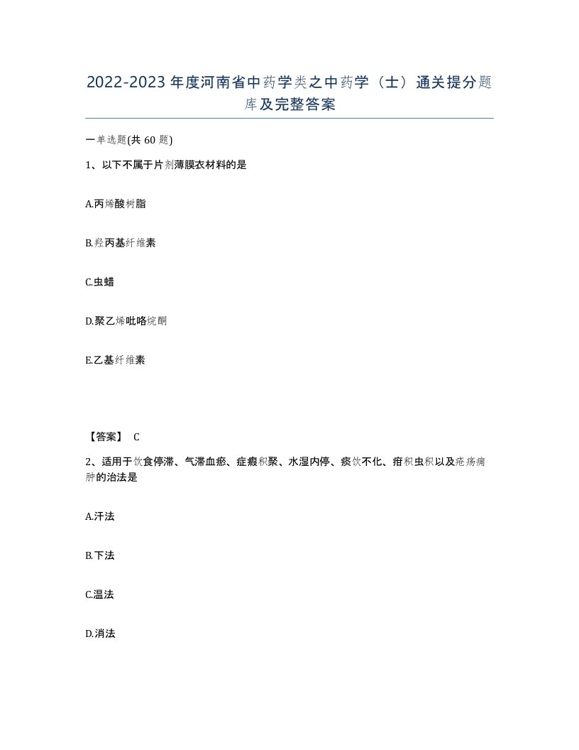 2022-2023年度河南省中药学类之中药学士通关提分题库及完整答案