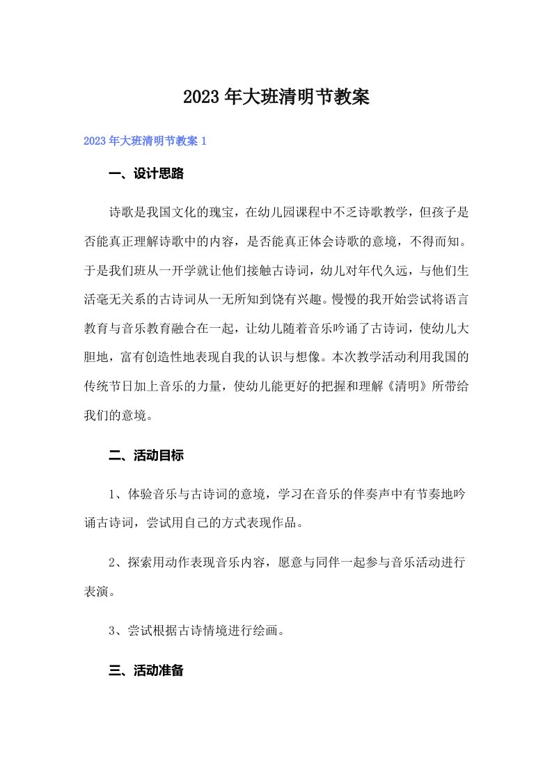 大班清明节教案