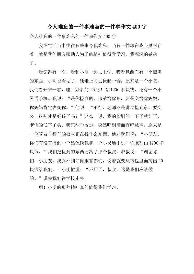 令人难忘的一件事难忘的一件事作文400字