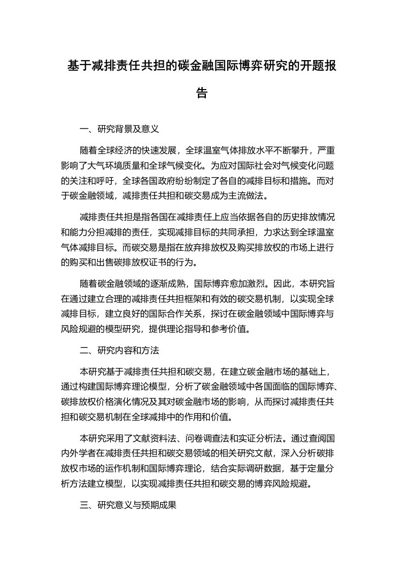 基于减排责任共担的碳金融国际博弈研究的开题报告