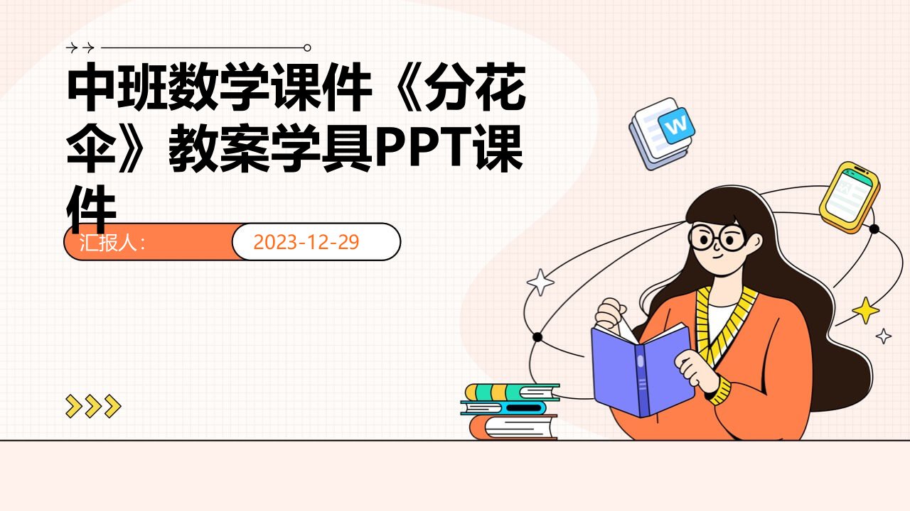 中班数学课件《分花伞》教案学具PPT课件