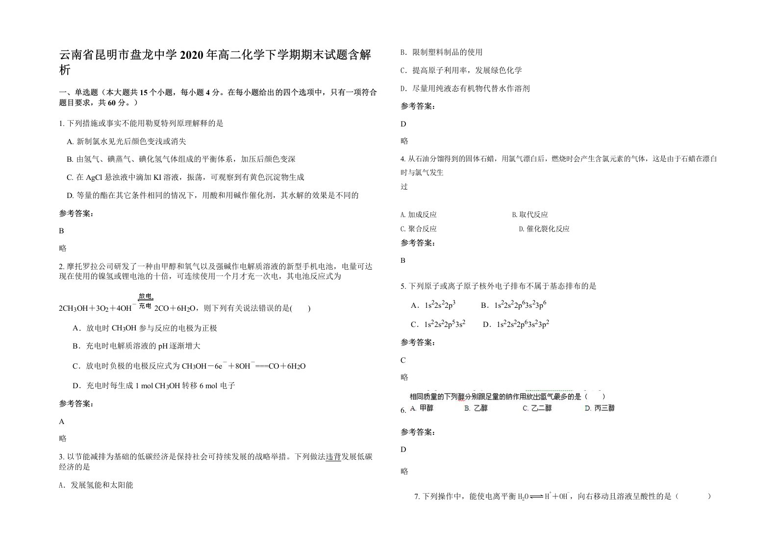 云南省昆明市盘龙中学2020年高二化学下学期期末试题含解析