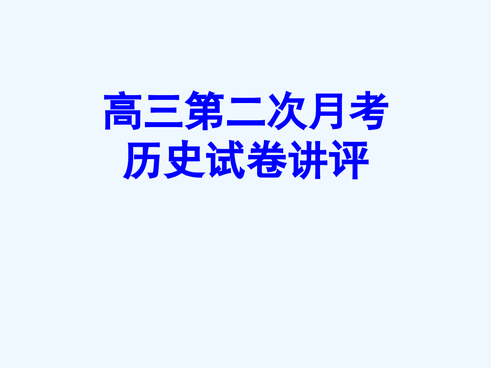 【湖南师大附中内部资料】高三历史课件：高三第二次月考历史试卷讲评