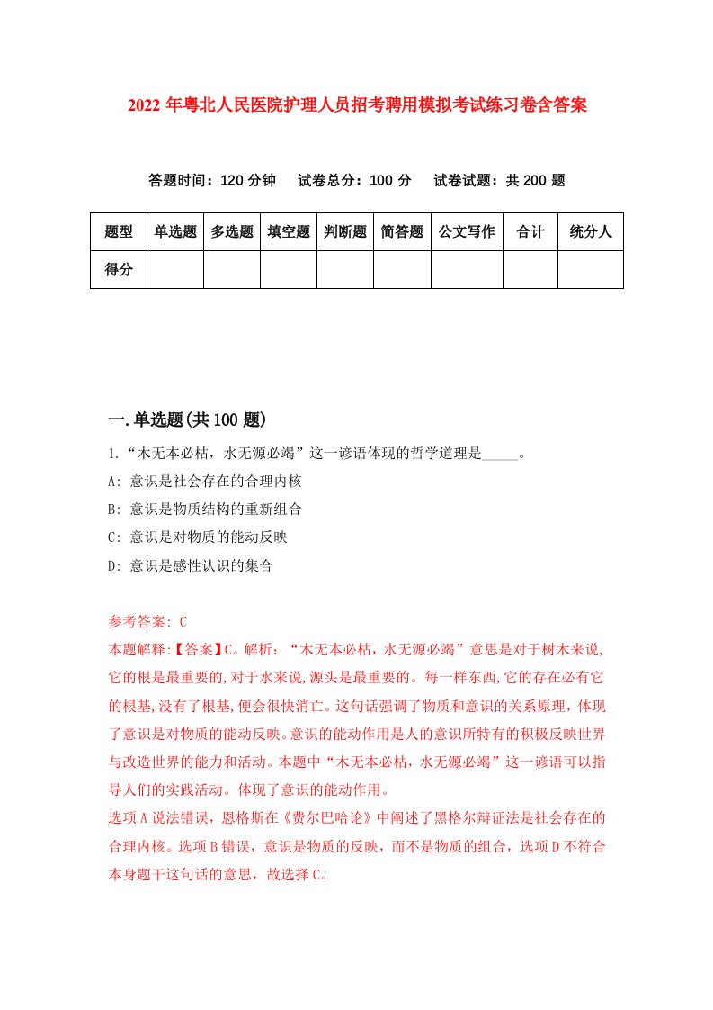 2022年粤北人民医院护理人员招考聘用模拟考试练习卷含答案第5版