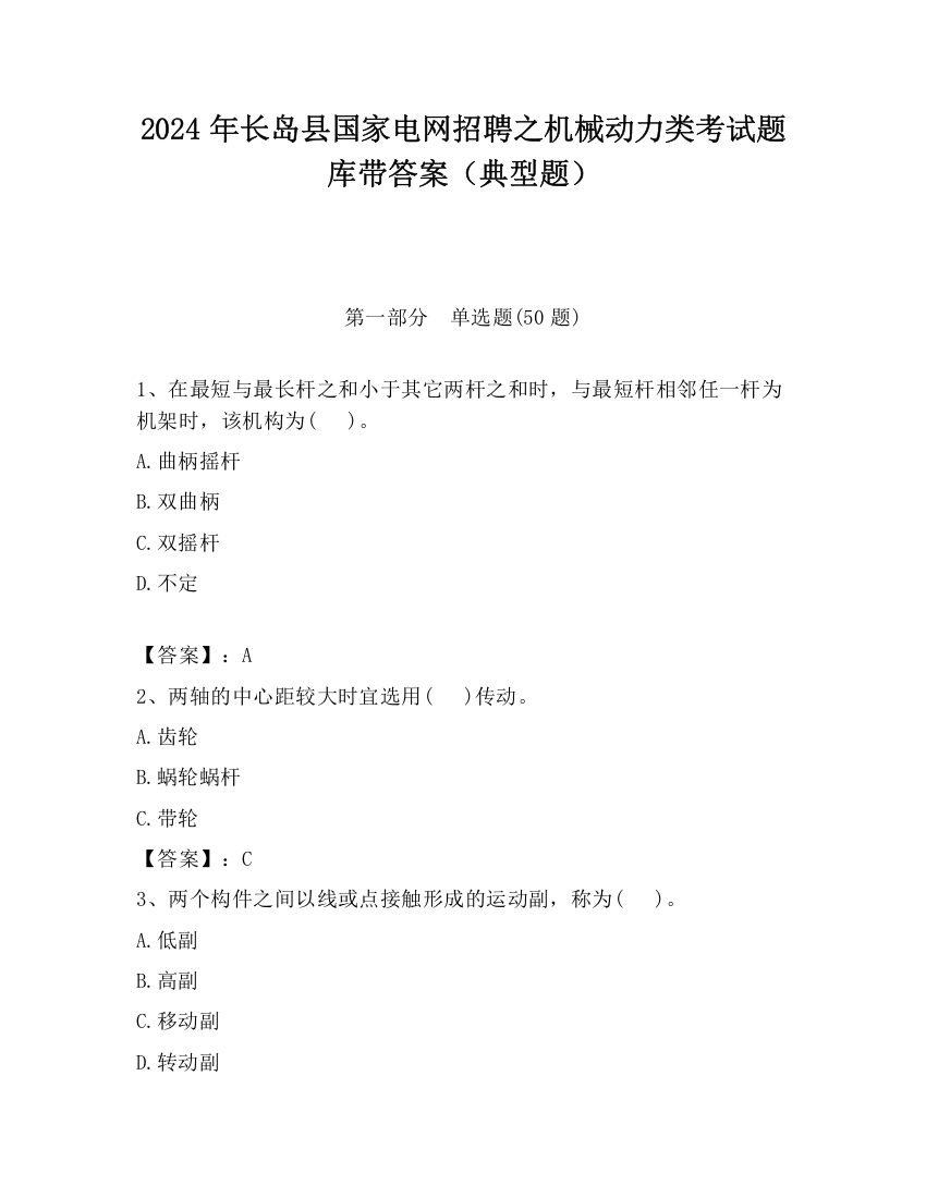 2024年长岛县国家电网招聘之机械动力类考试题库带答案（典型题）