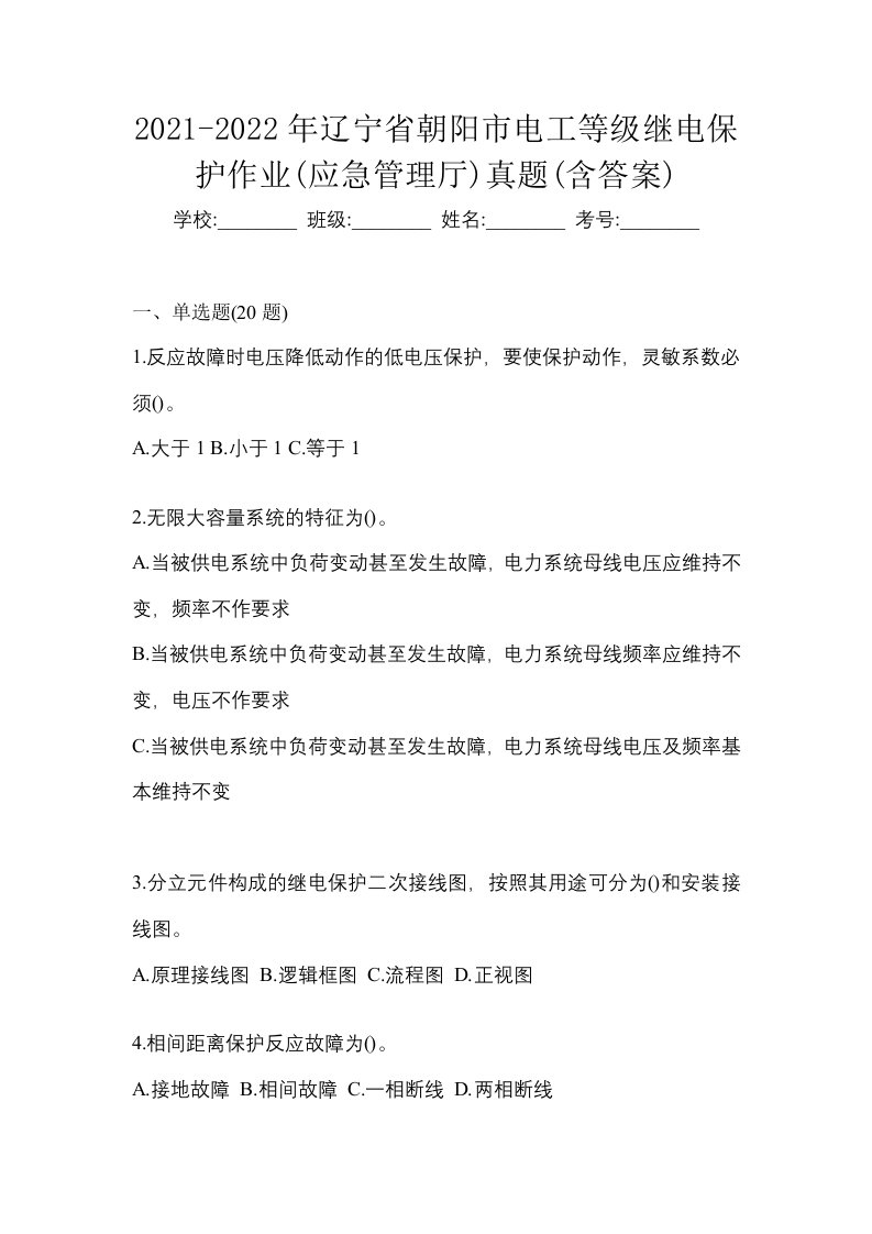 2021-2022年辽宁省朝阳市电工等级继电保护作业应急管理厅真题含答案