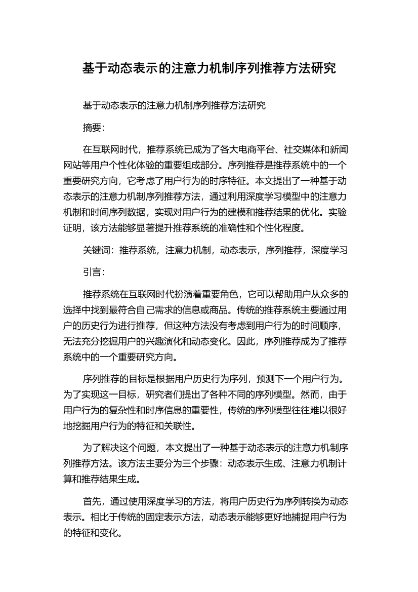 基于动态表示的注意力机制序列推荐方法研究