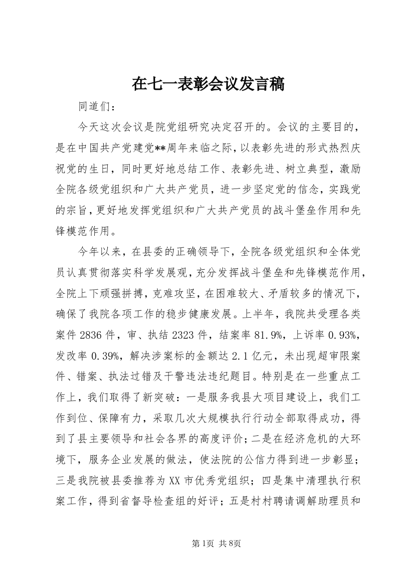 在七一表彰会议发言稿