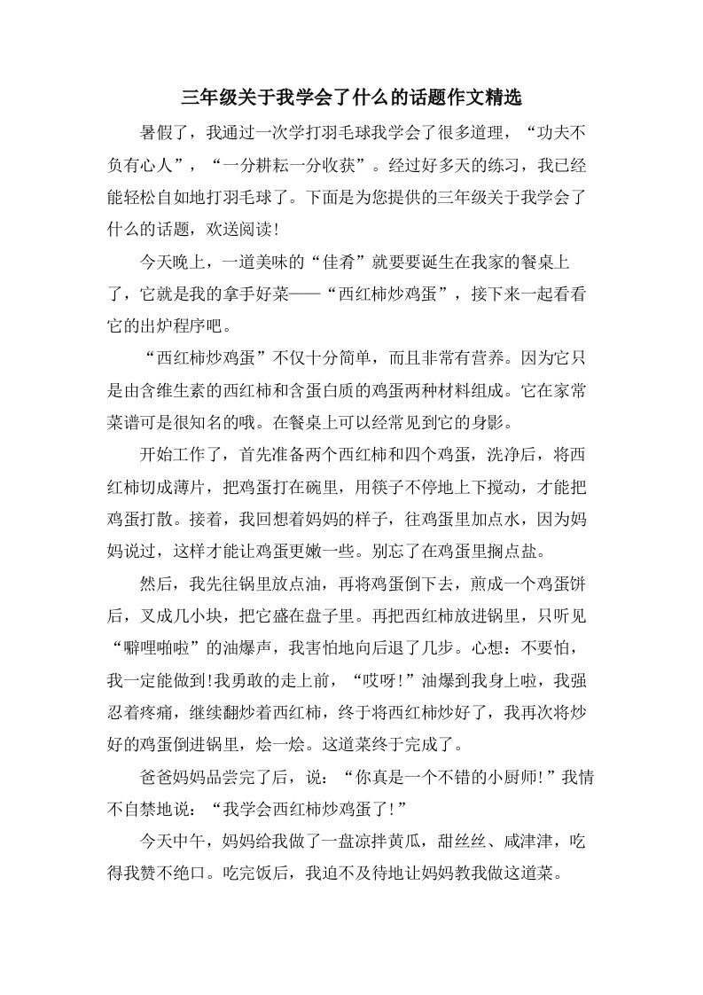 三年级关于我学会了什么的话题作文