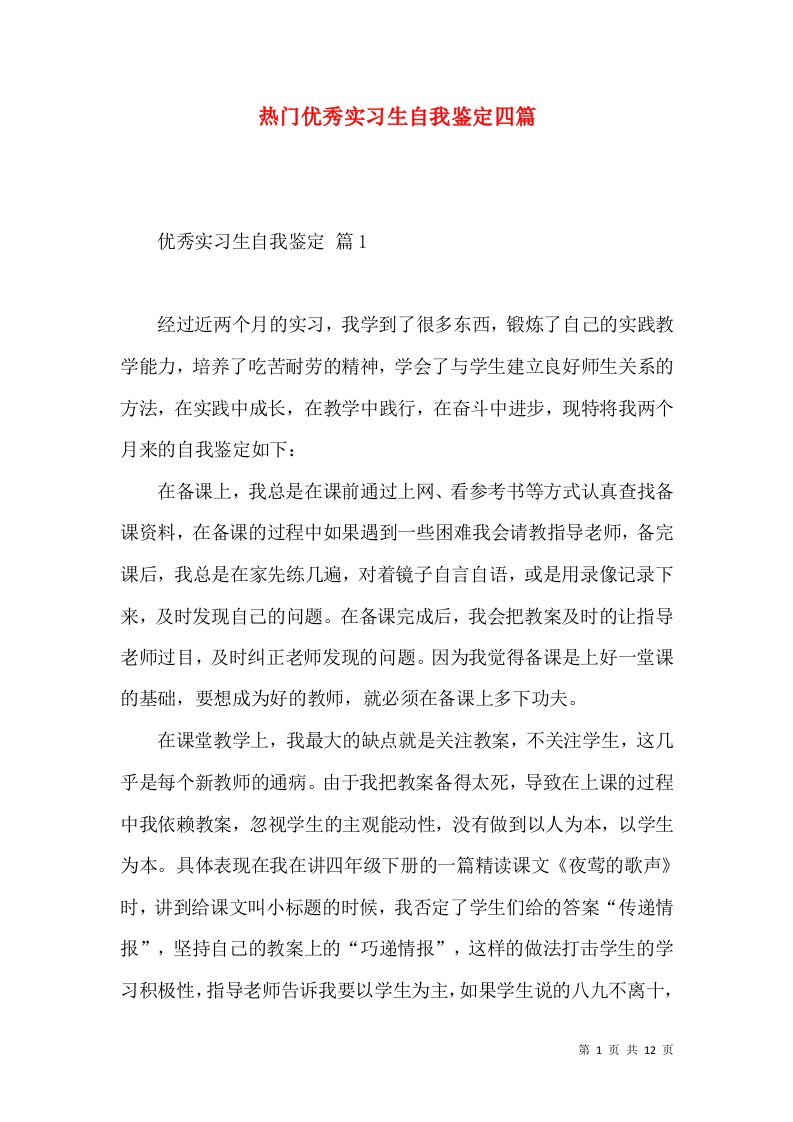 热门优秀实习生自我鉴定四篇