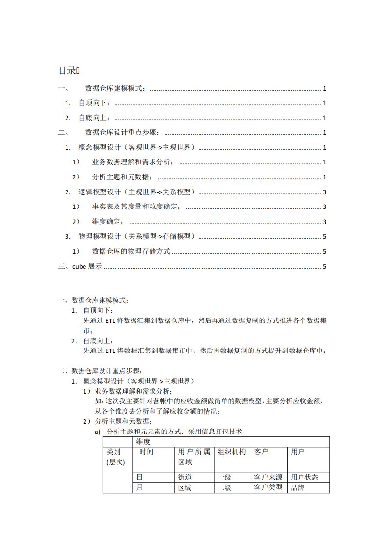 数据仓库数据建模过程