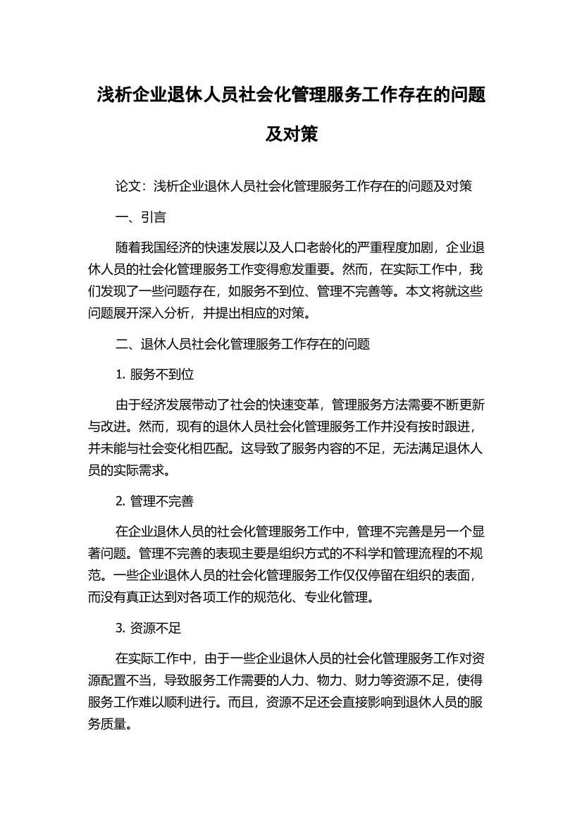 浅析企业退休人员社会化管理服务工作存在的问题及对策