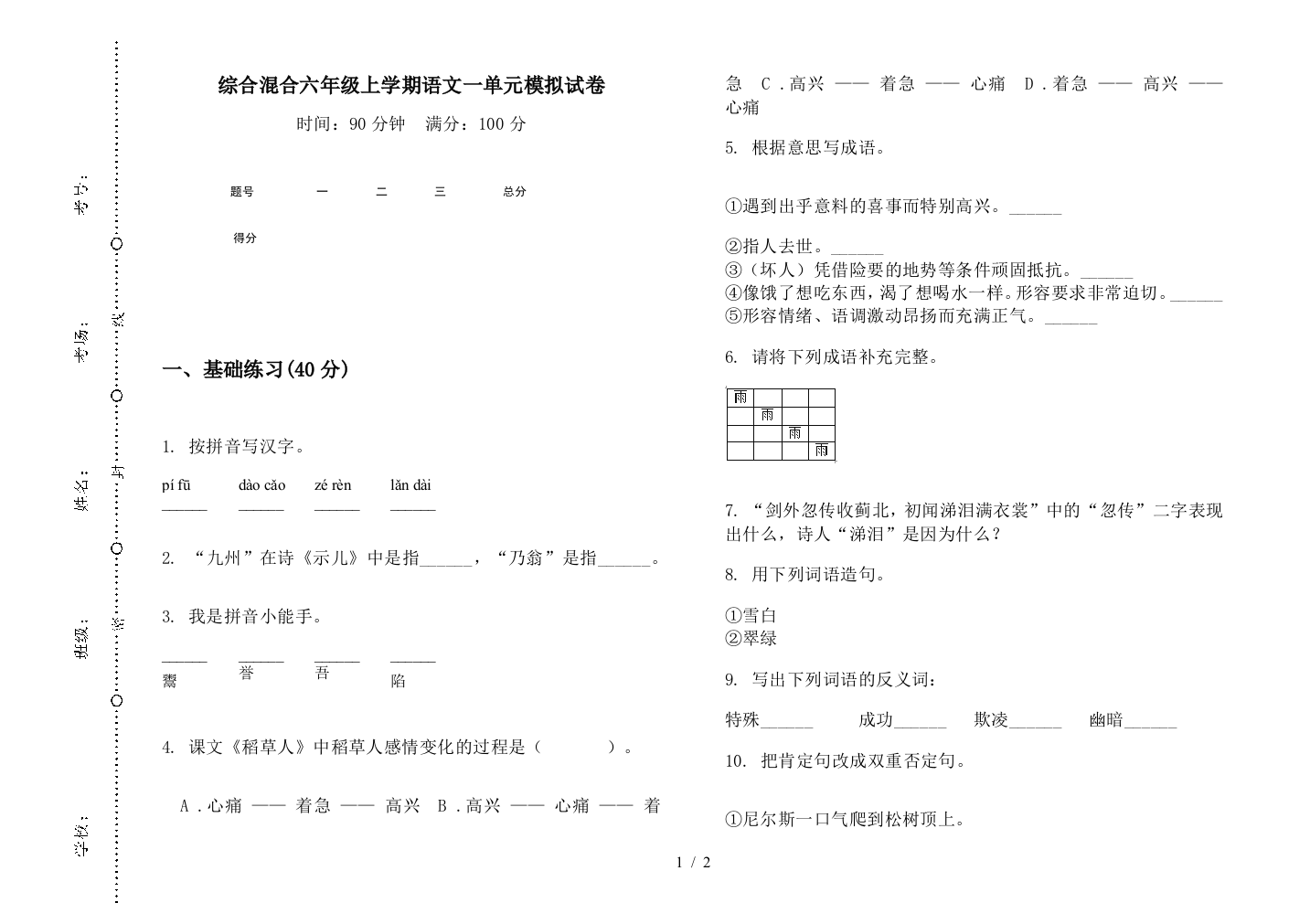 综合混合六年级上学期语文一单元模拟试卷