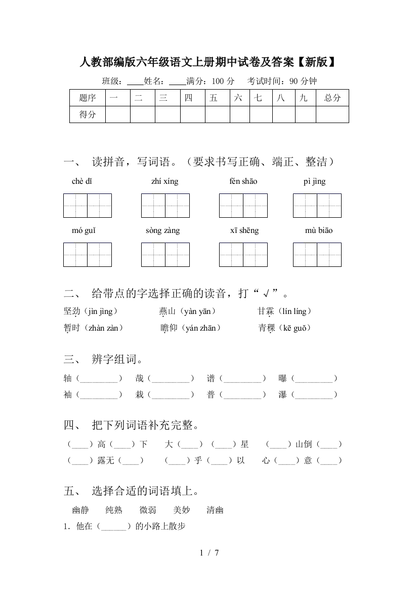 人教部编版六年级语文上册期中试卷及答案【新版】