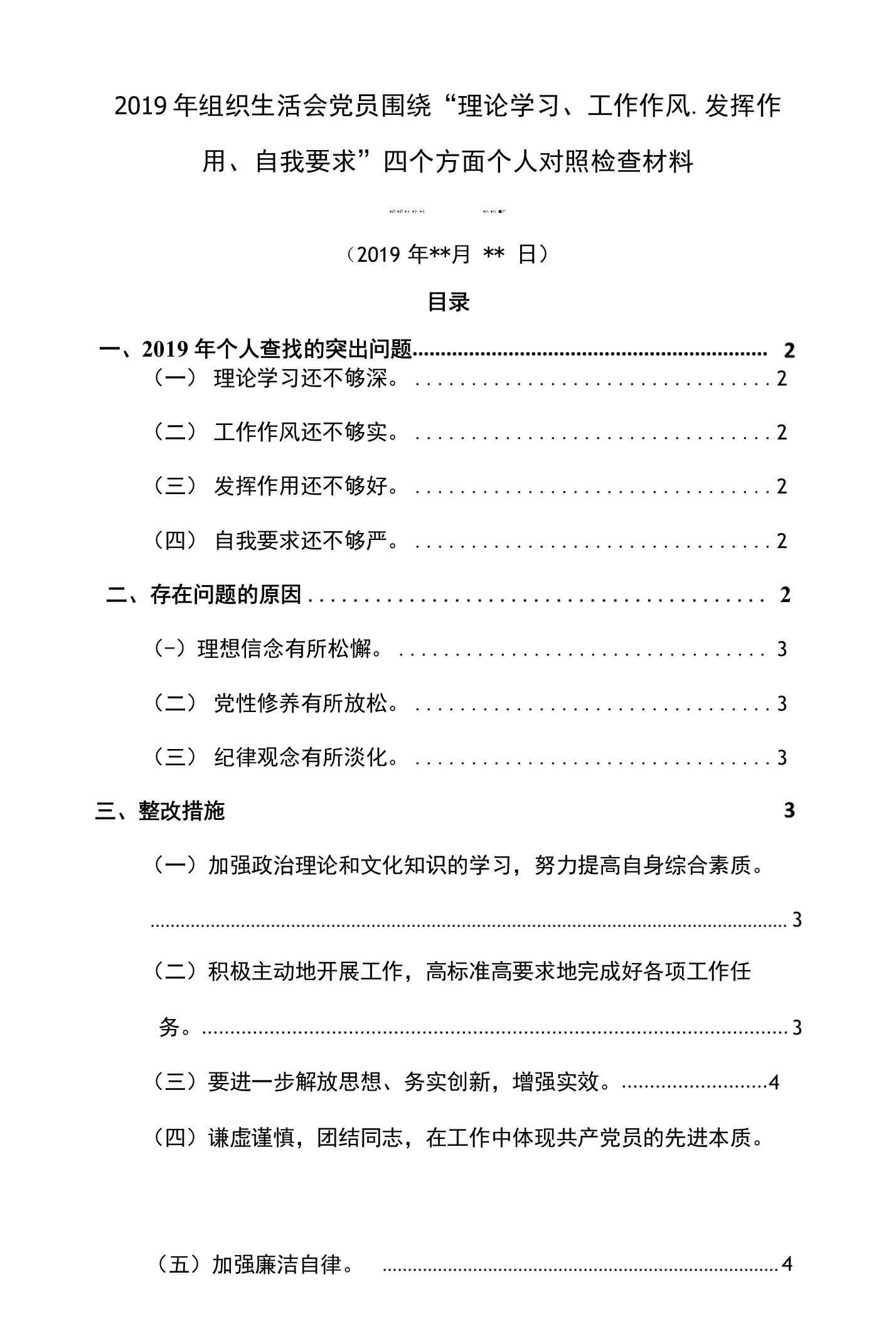 2019年组织生活会党员围绕“理论学习、工作作风、发挥作用、自我要求”四个方面个人对