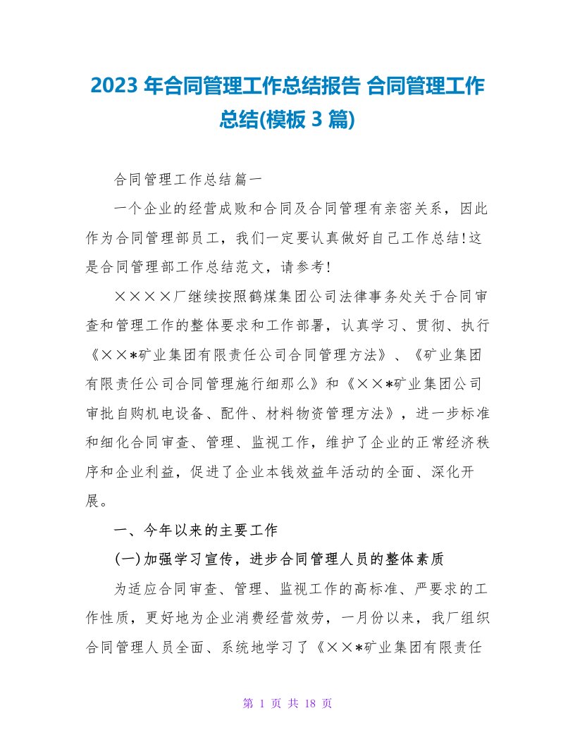 2023年合同管理工作总结报告合同管理工作总结(模板3篇)