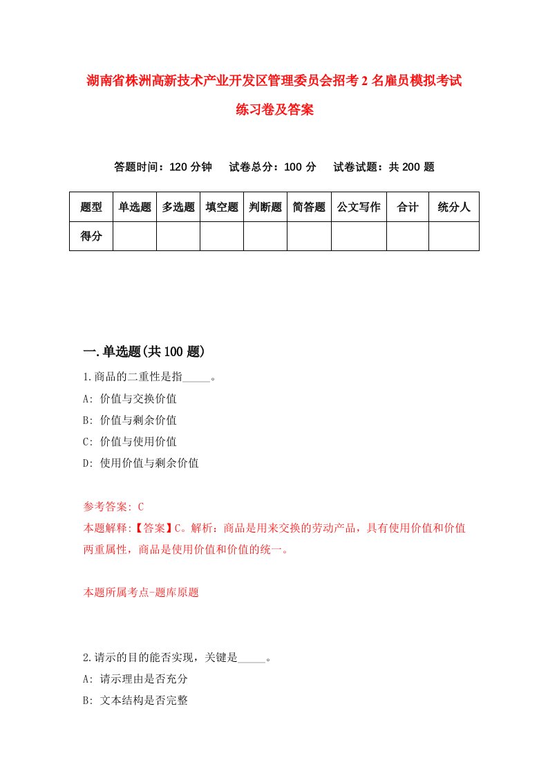 湖南省株洲高新技术产业开发区管理委员会招考2名雇员模拟考试练习卷及答案第7卷