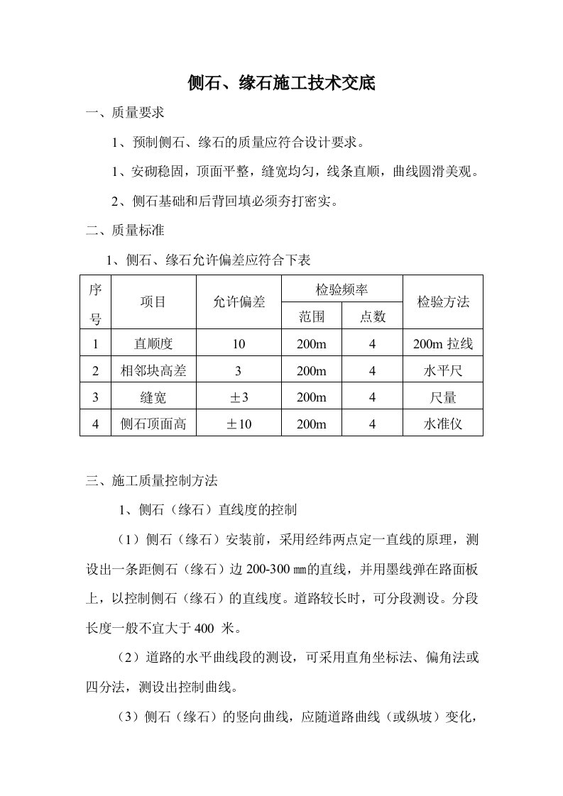 侧石、缘石施工技术交底