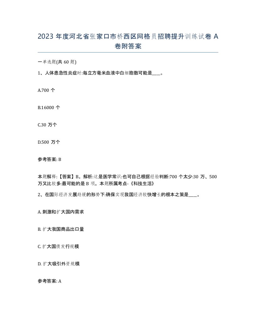 2023年度河北省张家口市桥西区网格员招聘提升训练试卷A卷附答案