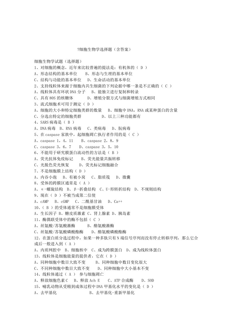 细胞生物学选择题含答案0