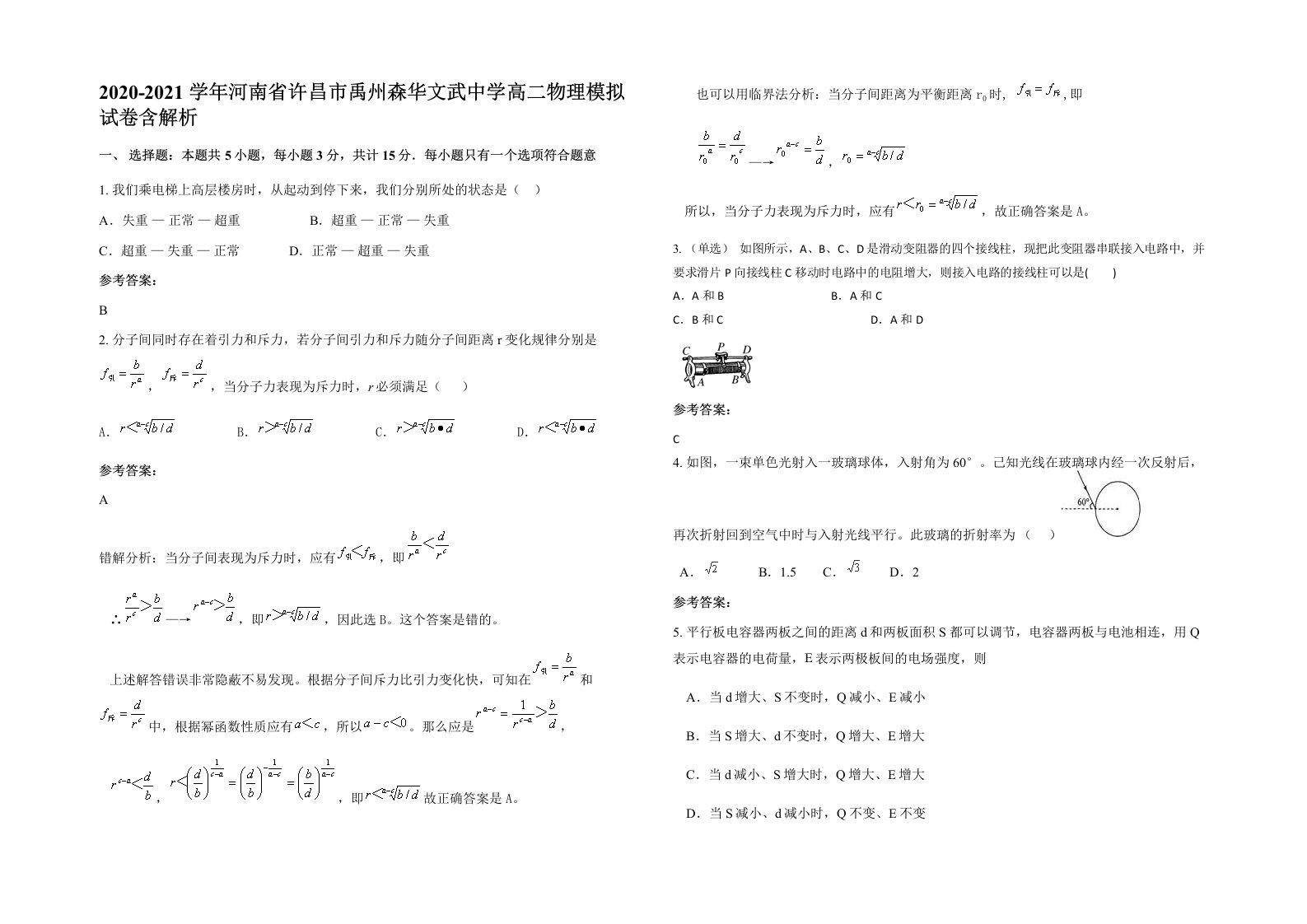 2020-2021学年河南省许昌市禹州森华文武中学高二物理模拟试卷含解析