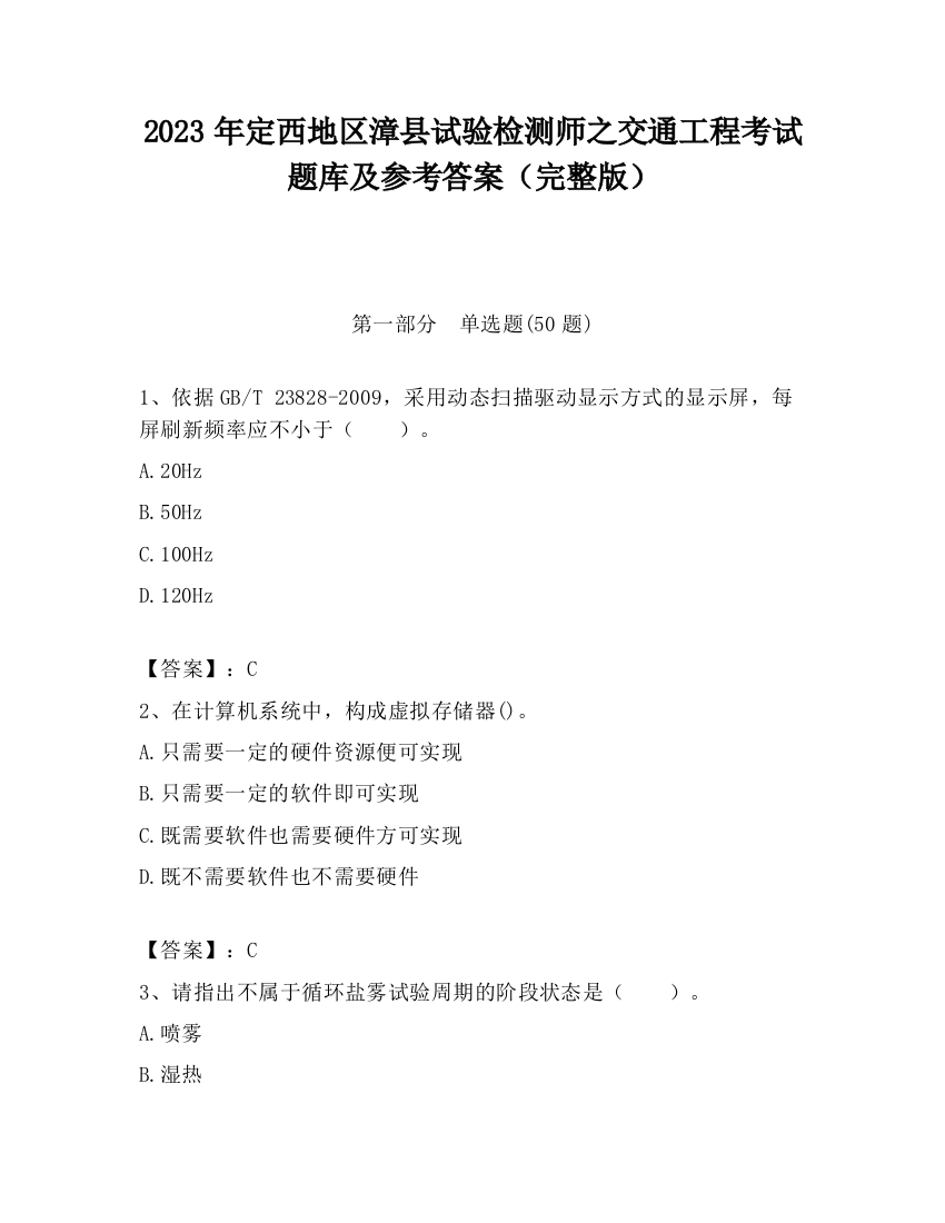 2023年定西地区漳县试验检测师之交通工程考试题库及参考答案（完整版）