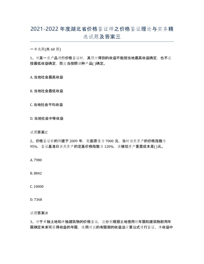 2021-2022年度湖北省价格鉴证师之价格鉴证理论与实务试题及答案三