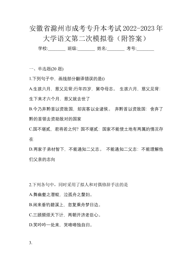 安徽省滁州市成考专升本考试2022-2023年大学语文第二次模拟卷附答案