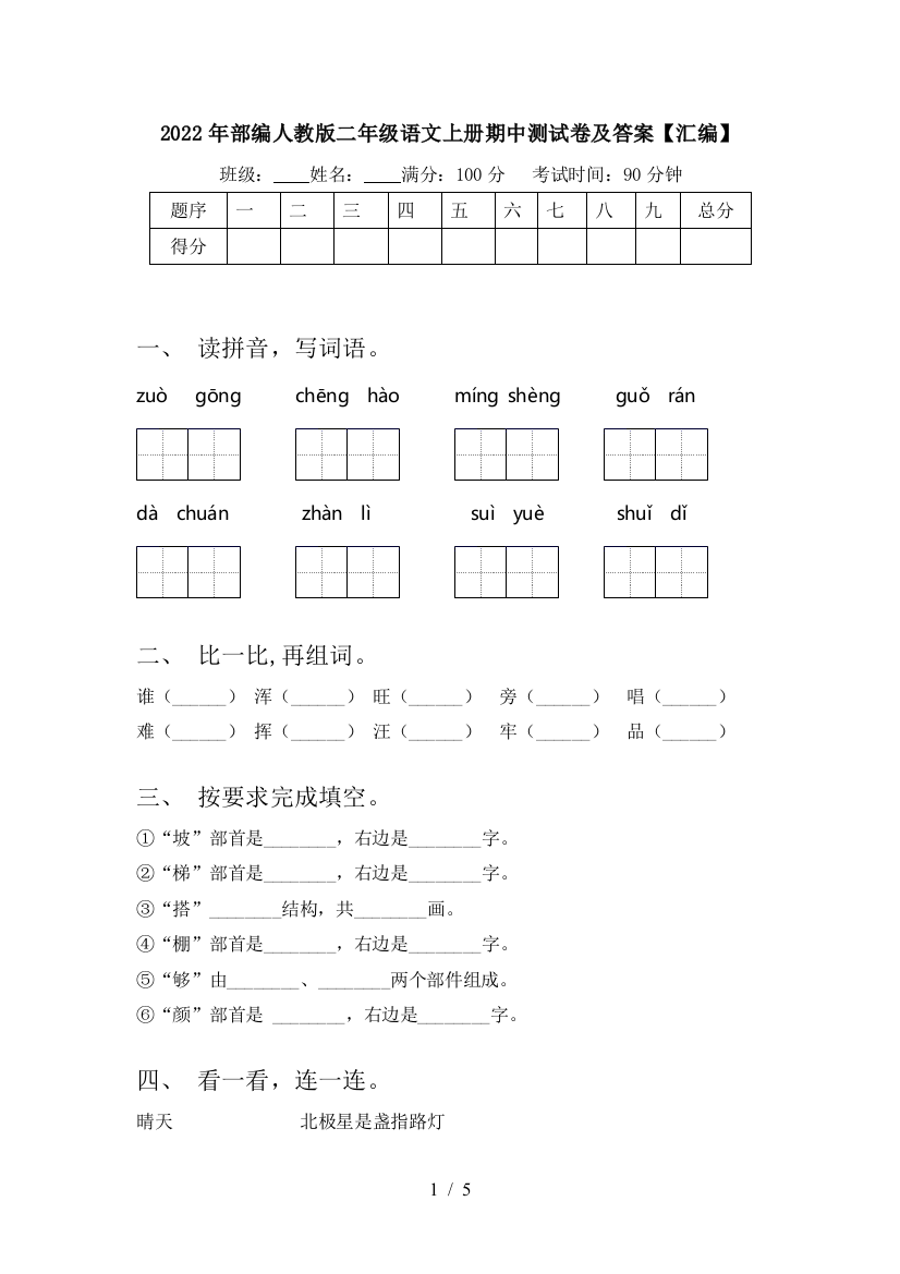 2022年部编人教版二年级语文上册期中测试卷及答案【汇编】