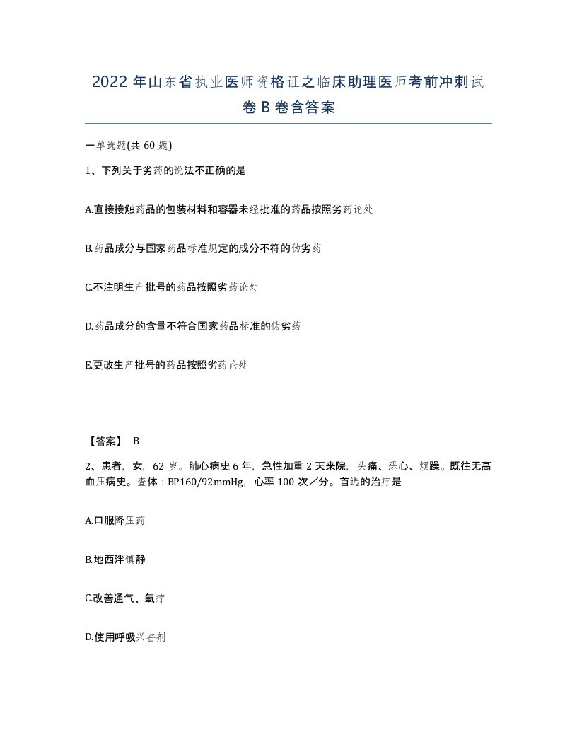 2022年山东省执业医师资格证之临床助理医师考前冲刺试卷B卷含答案