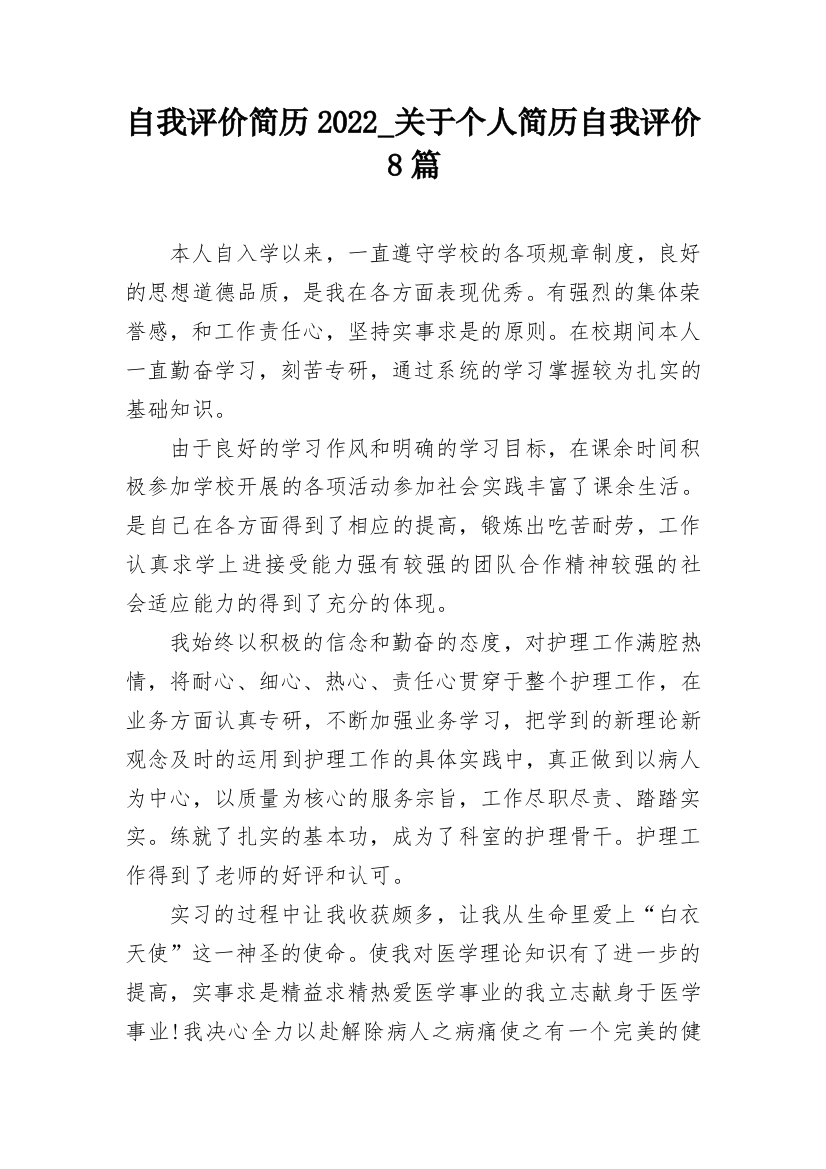 自我评价简历2022_关于个人简历自我评价8篇