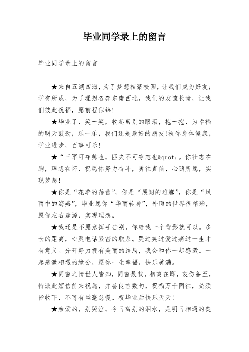 毕业同学录上的留言