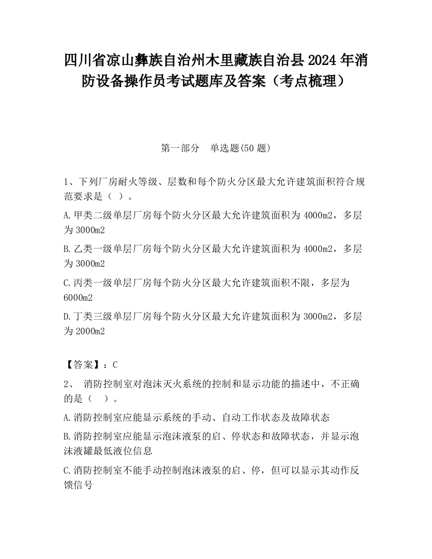 四川省凉山彝族自治州木里藏族自治县2024年消防设备操作员考试题库及答案（考点梳理）