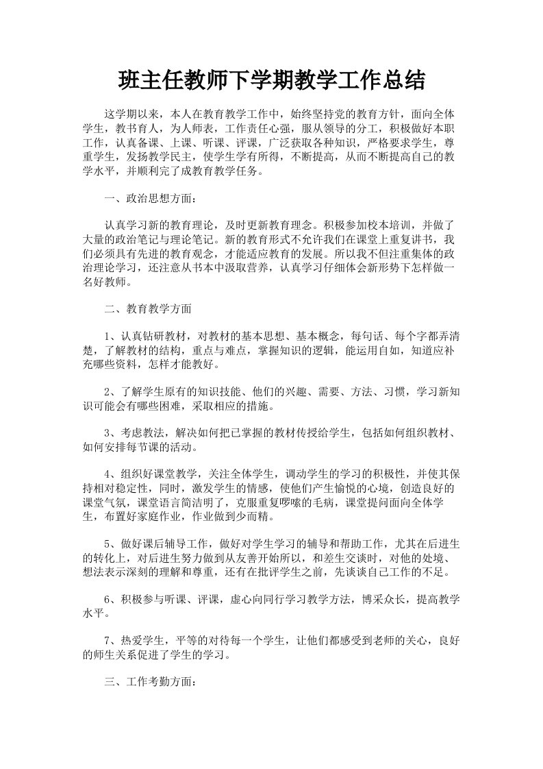 班主任教师下学期教学工作总结